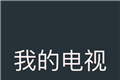 我的电视TVlogo图
