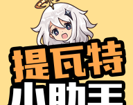 提瓦特小助手logo图