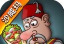 沙威玛传奇logo图