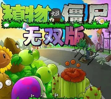 植物大战僵尸无双版logo图