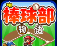 棒球部物语logo图