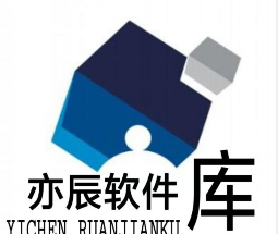 亦辰软件库