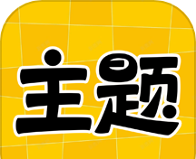 主题秀秀