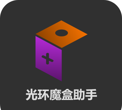 光环魔盒助手