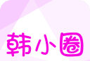 韩小圈