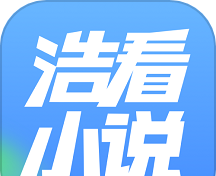 浩看小说