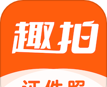 趣拍证件照