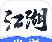 江湖免费小说