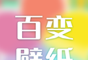 百变壁纸