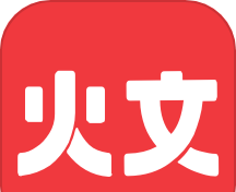 火文小说
