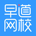 早道网校