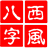 西风四柱八字排盘系统最新版  