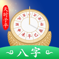 天时子平生辰八字  