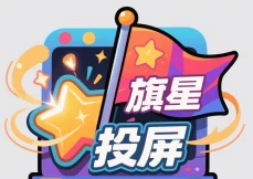 旗星影视投屏