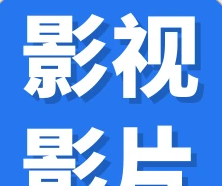 猎人影视