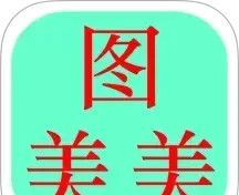 图美美