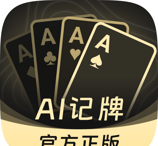 AI扑克记牌器