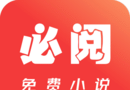 必阅免费小说