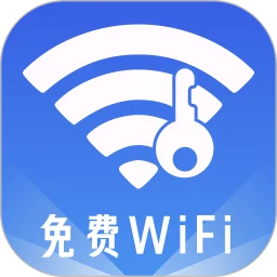 WiFi迅连钥匙