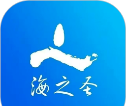 海之圣