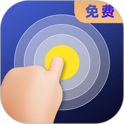 连点器全能王