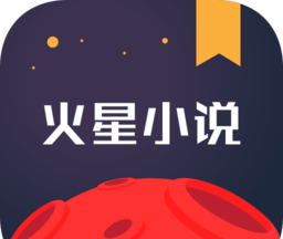 火星小说