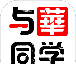 与华同学