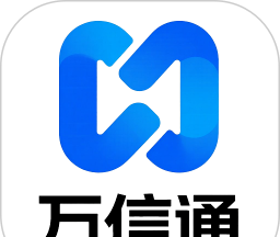 万信通