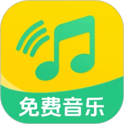 全民畅听免费音乐