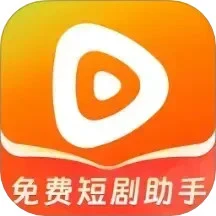 免费短剧助手