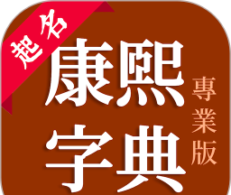 康熙字典专业版