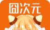 囧次元