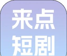 来点短剧