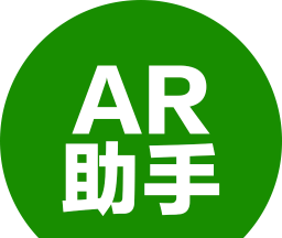 AR助手