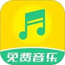 免费音乐全集