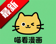 喵看漫画