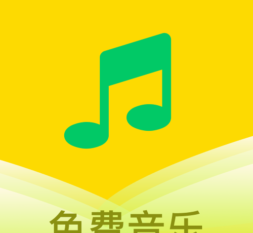 乐听免费音乐
