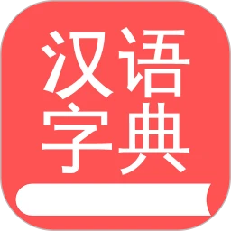 掌上汉语字典图标