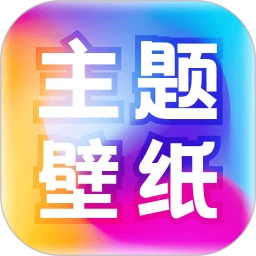 免费主题壁纸大全