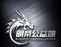 明帝公益端口