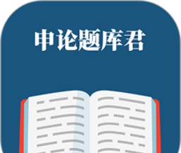 申论题库君