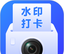 实时免费水印相机