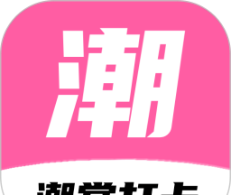 潮赏