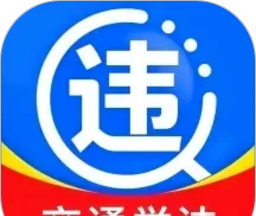 交通违规学法