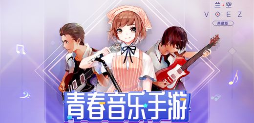 兰空VOEZ：典藏版