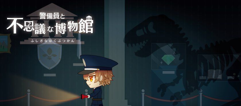 警卫员与不可思议的博物馆