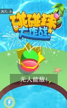 碰碰球大作战