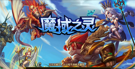 魔域之灵