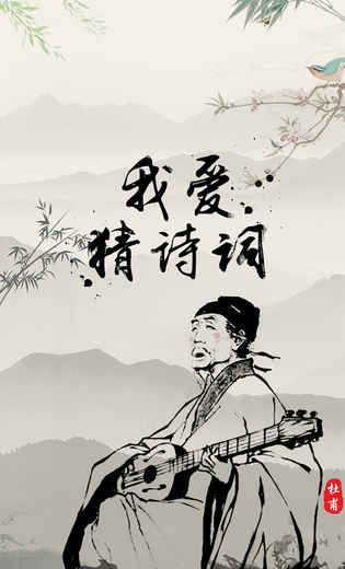 我爱猜诗词