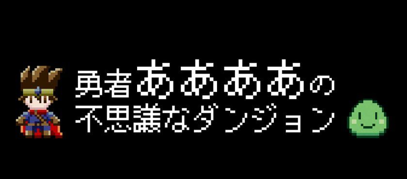 勇者和那那那那那个不可思议迷宫